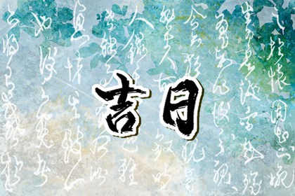 数字化择日的合理用法