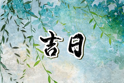 先看黄历再合八字
