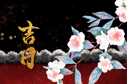 提车吉日怎么选