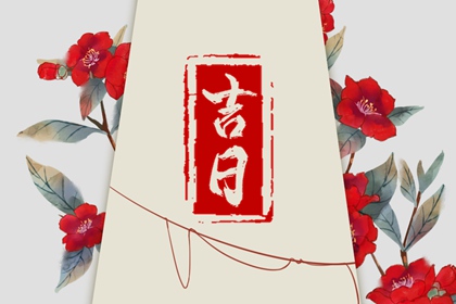黄道日与黑道日