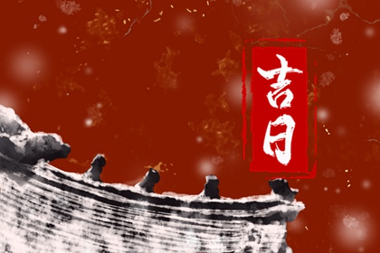 如何阅读本页吉日列表