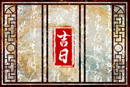 择吉皇历,老皇历黄道吉日,皇历吉日查洵