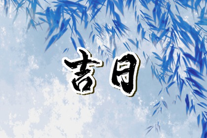 彭祖百忌与择日