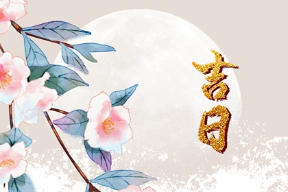 冲煞在择日中的用法