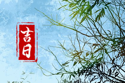 建除十二值与择日