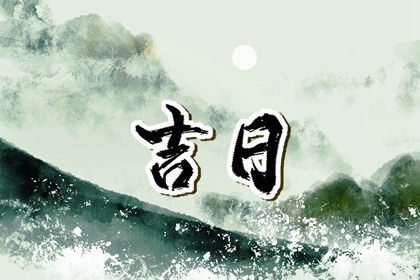 先看黄历再合八字