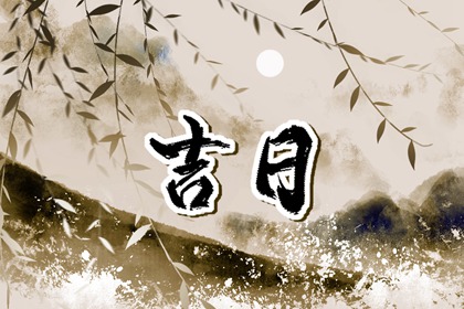 提车习俗与黄历