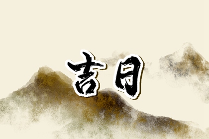 冲煞在择日中的用法