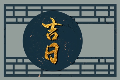 新房入宅仪式 搬家择吉日开业择吉日 乔迁择日黄历 十二份搬家黄道吉日 万年历吉日