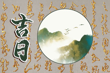 近十天开业吉日_开业吉日免费测算_开业时间黄道吉日2026_未来60天择日