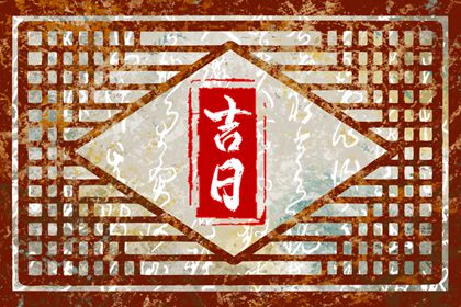 百忌如何配合宜忌