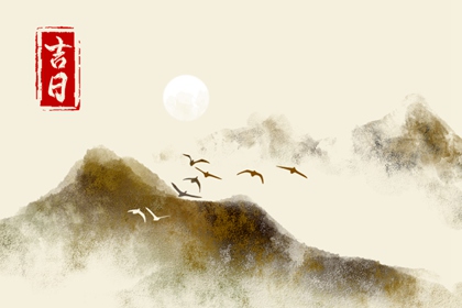 吉日列表怎么选