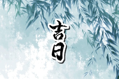冲煞在择日中的用法