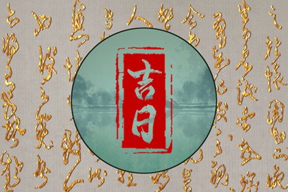 择日为何要查冲煞