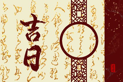 八字与择日如何配合