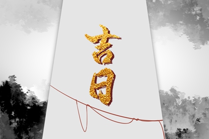 常见择日误区