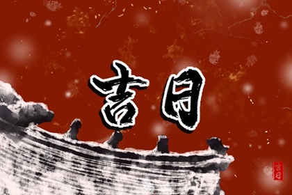 为何优先选黄道