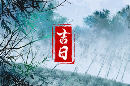 冲煞在择日中的用法