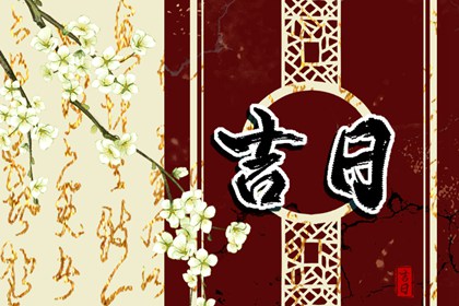 吉日列表怎么选