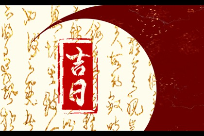如何阅读本页吉日列表