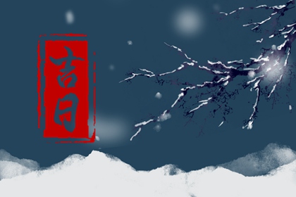 数字化择日的合理用法