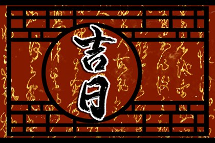动土修造择日通则