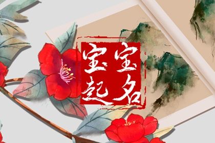 用生辰八字起名 取名生辰八字 批八字取名 八字缺水取名
