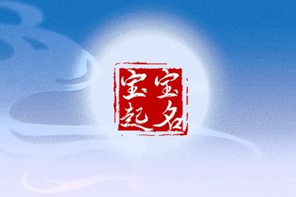 生肖与用字宜忌