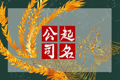 命开业店名 黄历开工动土吉日查询 近期开业吉日查询 免费择日