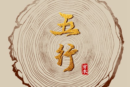 查八字五行入口_今日颜色五行穿衣_五行出生年份查询