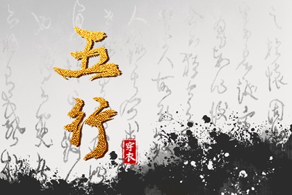 五行生克制化