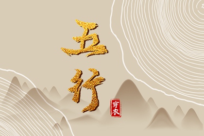 五行穿衣配色