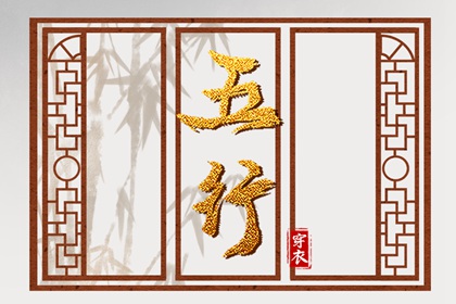 查缺五行 喜木火五行缺金 乙木女命缺火 五行缺三行