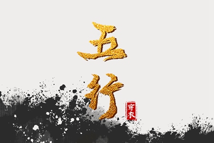 查五行喜用神 命格喜用神查询 八字喜金五行缺金 五行缺失查询 五行命理八字测算