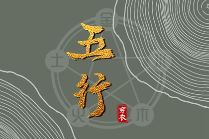 算姻缘出现时间 五行婚姻配对 名字合婚配对 姻缘查缘分免费