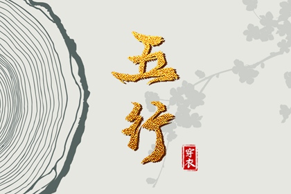 五行是什么