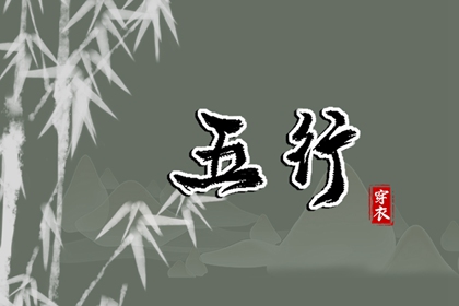 五行缺什么怎么理解