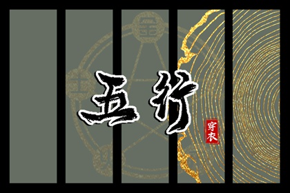 日柱与当日五行