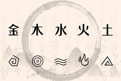 常见五行误区