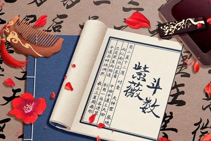 紫微斗数是什么