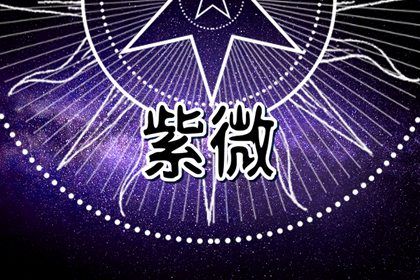 本命星宿属吉意味着什么
