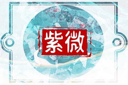 值日星宿与本命星宿
