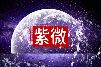 宫位名称速览